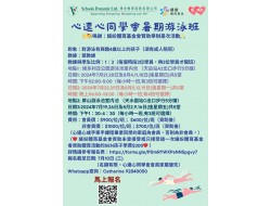 心連心同學會暑期游泳班